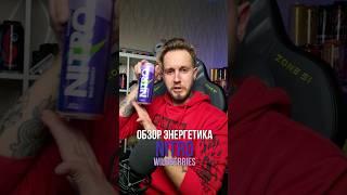 Экспресс-обзор энергетика NITRO WILDBERRIES #энергетики #обзорэнергетиков