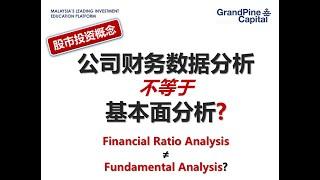 财报学习0: 基本分析(价值投资)要从哪里入手？！How to Start Fundamental Analysis?