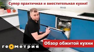 Как вместить в компактную кухню всю встроенную технику? Обзор практичной и вместительной кухни.