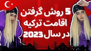 قوانین جدید اخذ اقامت ترکیه 2023 و 5 روش دریافت اقامت ترکیه 