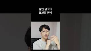 병원 광고의 효과와 한계