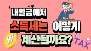 내 월급에서 소득세는 어떻게 계산이 될까요?