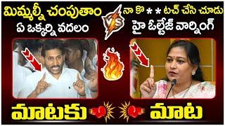 మాటకు మాట: War Of Words Between YS Jagan And Vangalapudi Anitha | TDP Vs YCP | Yuvagalam