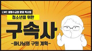 양결목사의 청소년 구속사 Chepter 1. 하나님의 구원계획