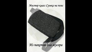 Сумка крючком на пояс . Вязание из пакетов .Сумка из пакетов для мусора