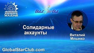 Solidar.club - Солидарные аккаунты