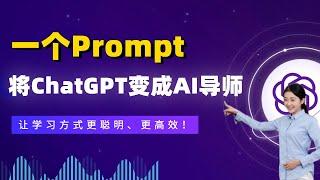 将ChatGPT变成AI导师，只需要一个Prompt！