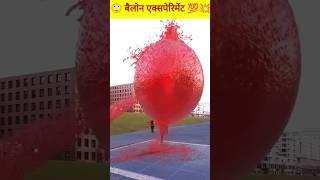 बैलून एक्सपेरिमेंट  reaction shorts #shorts #reactionvideo #experiment