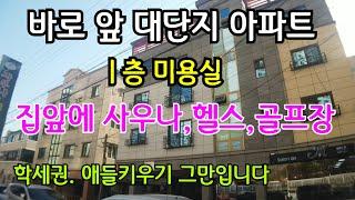 [대구원룸매매] 수성구 만촌동 대형마트가 바로 인근에 위치해 있고, 대단지아파트와 대형스포츠센터자리1층 미용실이 장사가 잘되고학세권으로 자녀교육에도 그만인 자리입니다.