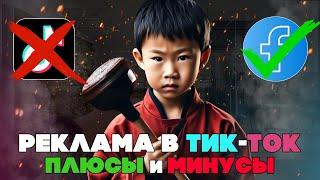 Реклама в TikTok вся правда | Арбитраж трафика