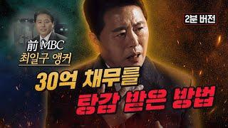 前 MBC  최일구 앵커가 30억 채무를 탕감 받은 방법 [2분 버전]