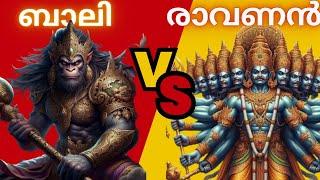 രാവണനും ബാലിയും ഏറ്റുമുട്ടിയപ്പോൾ | Epic Battle between Bali & Ravana