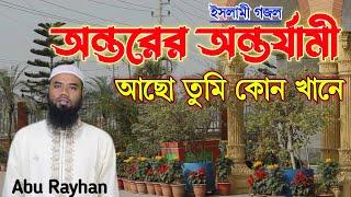 নতুন গজল: অন্তরের অর্ন্তযামী আছো তুমি কোন খানে । Abu Rayhan । Bangla Gojol. New Bangla Gazal.