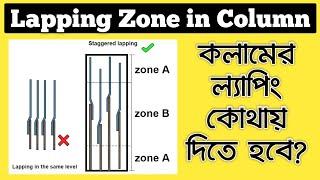 Lapping zone of Column. কলামের ল্যাপিং কোথায় দিতে হবে?