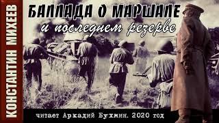 Константин Михеев. Баллада о маршале и последнем резерве (поэзия)