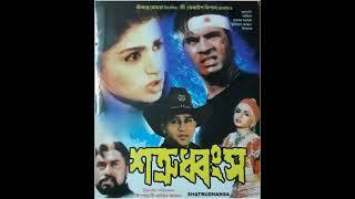 Shatrudhansha (1999) - Rare Bengali Movie Full Audio Tape Cassette Rip Songs Jukebox