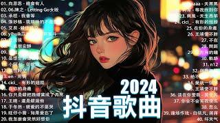 抖音神曲2024【2024抖音热歌】 douyin 抖音歌曲2024  抖音2024最火九月熱門歌曲最火2024流行歌曲【抖音破億神曲】大陸流行歌曲2024