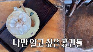 나만 알고 싶은 공간들