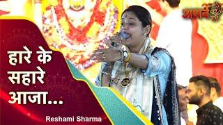 Hare Ke Sahare Aaja Bhajan | Reshmi Sharma Bhajan | Khatu Shyam Bhajan | Atharv Tv Live