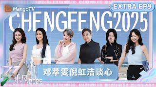 【FULL加更版】第9期：张小婉管乐零帧“开打”引爆笑 邓萃雯倪虹洁大女主发言谈得失 | 乘风2025 | Ride the Wind 2025