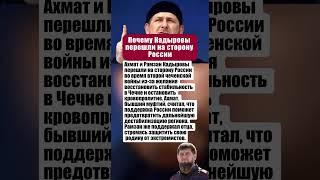 ПОЧЕМУ КАДЫРОВЫ ПЕРЕШЛИ НА СТОРОНУ РОССИИ ВО ВРЕМЯ ВТОРОЙ ЧЕЧЕНСКОЙ ВОЙНЫ #чечня #вов #история