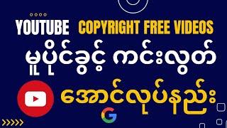 YouTube Copyright free videos မူပိုင်ခွင့် ကင်းလွတ်အောင်လုပ်နည်း