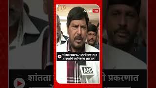 Ramdas Athawale : शांतता बाळगा..परभणी प्रकरणात आठवलेंचं स्थानिकांना आवाहन