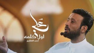 علي اول كلمة - أحمد الفتلاوي ( علي من اول كلمه )