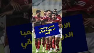 الاهلي وسيمبا التنزاني في الدوري الافريقي 2023 #الاهلي #الأهلي #هيما_سبورت