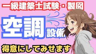 一級建築士製図・空調設備設計まとめ