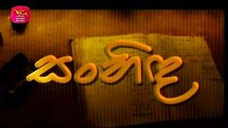 Sanhida | Back to Lumbiniya | අයෙමත් ලුම්බිණියට | 2025-03-07 | Rupavahini