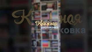 Книжные фэнтези-новинки на моих полках #книжныепокупки #буктюб #фэнтези #распаковка #книжныйблог