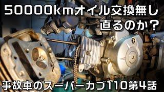 50000kmオイル交換せずに壊れたエンジンを修理して動かしてみる件　事故車のスーパーカブ110第4話