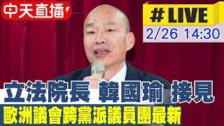 【中天直播 #LIVE】立法院長 韓國瑜 接見歐洲議會跨黨派議員團最新現場  20250226 @中天新聞CtiNews