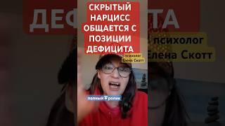 скрытый нарцисс воспринимает вас,как соперника.психолог Елена Скотт