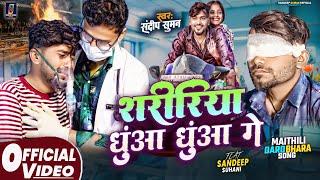 #Video ! शरीरिया धुंआ धुंआ गे ! Sandeep Suman Ka Sad Song ! Saririya Dhua Dhua Ge ! Maithili Song