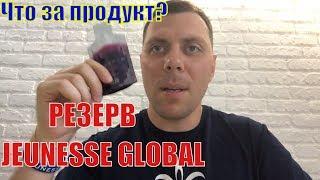 Отзывы о Резерв Reserve Ценность продукта Джанесс Jeunesse. Что это за продукт?