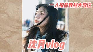 #沈月 最新Vlog来袭~一个人出门不会拍照？#ShenYue 来帮你