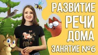 Развитие речи дома (курс для детей 2 - 3 лет) | Занятие 6