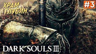 Прохождение DARK SOULS 3  Часть 3