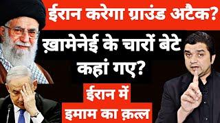 ईरान करेगा ग्राउंड अटैक? l ख़ामेनेई के चारों बेटे कहां गए? l ईरान में इमाम का क़त्ल l Azad Bol India