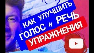 Упражнения для голоса и дикции - | Как улучшить голос и сделать дикторский голос