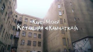 КОТЕЛЬНАЯ "КАМЧАТКА". Режиссёр Анастасия Корабельникова"