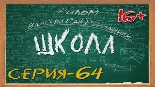 Школа (сериал) 64 серия