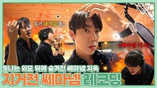 (EN/JP) 쎄마넴~ 쎄마넴~ 누가 내 이름 좀 불러주세요.. 쎄마넴 녹음 지옥에 빠진 유연석 구하기 대작전 #지금거신전화는 │ 주말연석극 EP.118