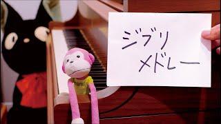 グランドピアノで「ジブリメドレー（Studio Ghibli Piano Medley）」を弾いてみた
