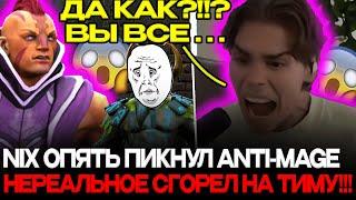 НИКС ОКОНЧАТЕЛЬНО СГОРЕЛ ПОСЛЕ ЭТОЙ ИГРЫ! NIX ИГРАЕТ НА ANTI-MAGE!