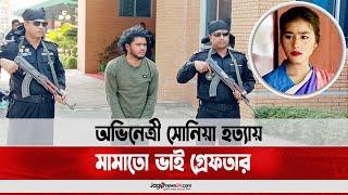 অভিনেত্রী সোনিয়া হ ত্যা য় মামাতো ভাই গ্রে ফ তা র || Jago News