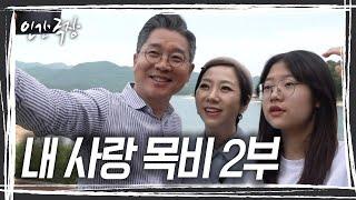 부부가 약혼식을 올렸던 대청호 공연장, 도윤이와 함께 오니 목비 씨는 감회가 새롭다 [인간극장] KBS 250624 방송