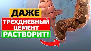 Этот метод КИШЕЧНИК РАССЛАБИТ по полной! Как избавиться от запора